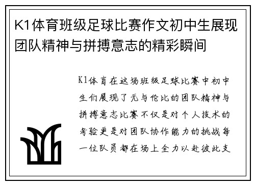 K1体育班级足球比赛作文初中生展现团队精神与拼搏意志的精彩瞬间