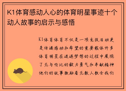 K1体育感动人心的体育明星事迹十个动人故事的启示与感悟