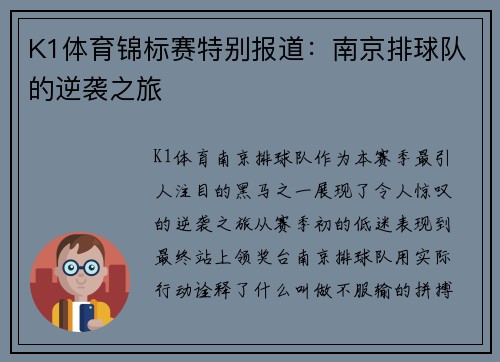 K1体育锦标赛特别报道：南京排球队的逆袭之旅