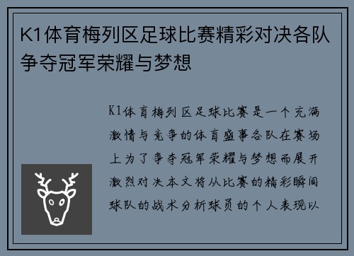 K1体育梅列区足球比赛精彩对决各队争夺冠军荣耀与梦想