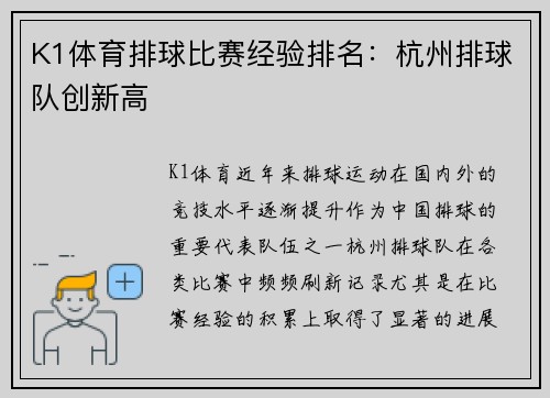 K1体育排球比赛经验排名：杭州排球队创新高