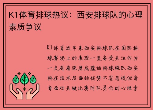 K1体育排球热议：西安排球队的心理素质争议