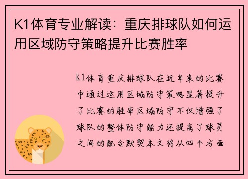 K1体育专业解读：重庆排球队如何运用区域防守策略提升比赛胜率