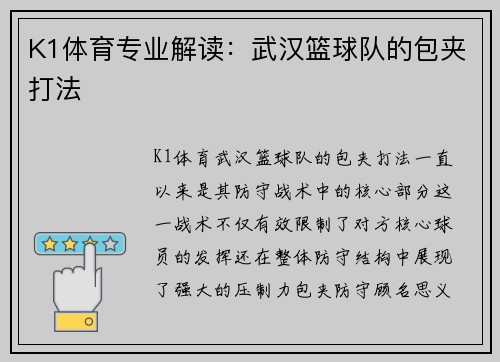 K1体育专业解读：武汉篮球队的包夹打法