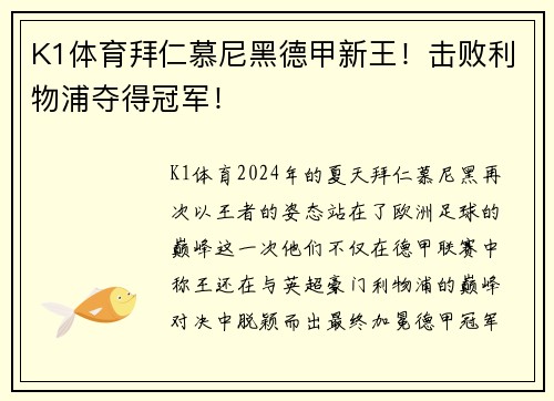 K1体育拜仁慕尼黑德甲新王！击败利物浦夺得冠军！