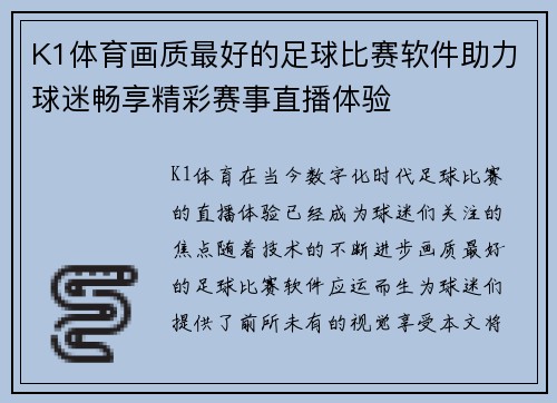 K1体育画质最好的足球比赛软件助力球迷畅享精彩赛事直播体验