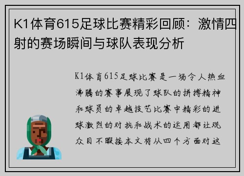 K1体育615足球比赛精彩回顾：激情四射的赛场瞬间与球队表现分析