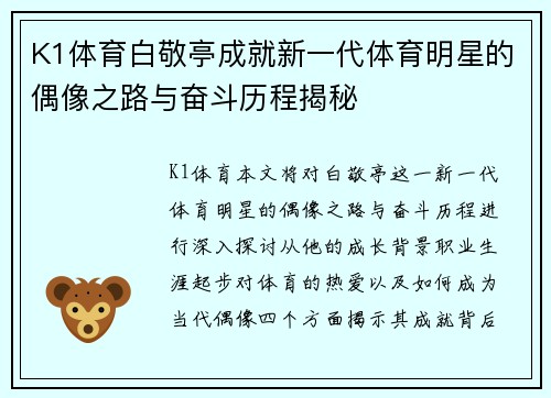 K1体育白敬亭成就新一代体育明星的偶像之路与奋斗历程揭秘