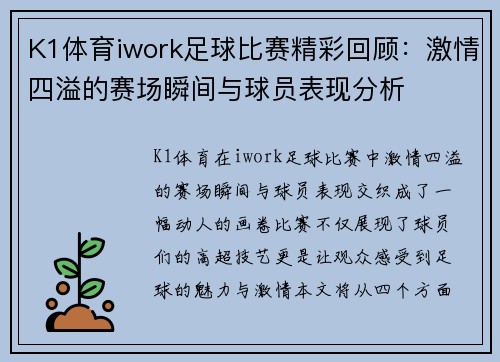 K1体育iwork足球比赛精彩回顾：激情四溢的赛场瞬间与球员表现分析