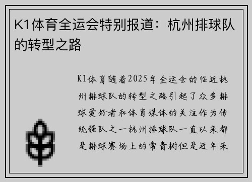 K1体育全运会特别报道：杭州排球队的转型之路