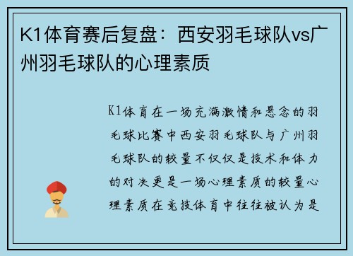 K1体育赛后复盘：西安羽毛球队vs广州羽毛球队的心理素质
