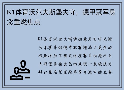 K1体育沃尔夫斯堡失守，德甲冠军悬念重燃焦点