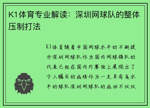 K1体育专业解读：深圳网球队的整体压制打法