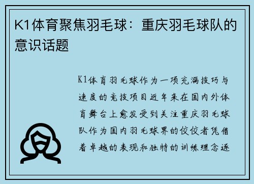 K1体育聚焦羽毛球：重庆羽毛球队的意识话题