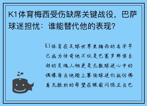 K1体育梅西受伤缺席关键战役，巴萨球迷担忧：谁能替代他的表现？