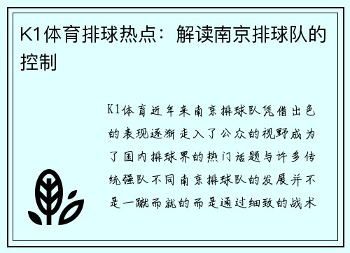 K1体育排球热点：解读南京排球队的控制