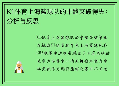 K1体育上海篮球队的中路突破得失：分析与反思