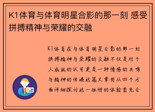 K1体育与体育明星合影的那一刻 感受拼搏精神与荣耀的交融