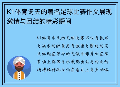 K1体育冬天的著名足球比赛作文展现激情与团结的精彩瞬间