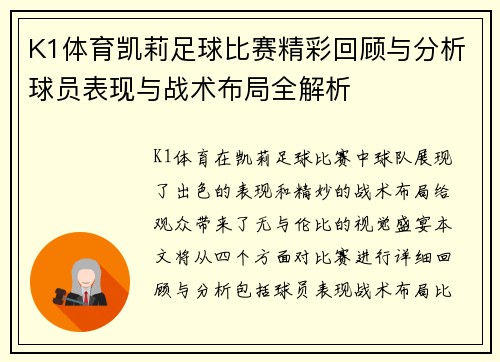 K1体育凯莉足球比赛精彩回顾与分析球员表现与战术布局全解析
