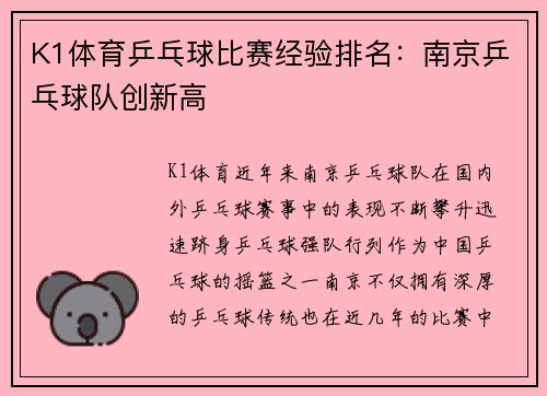 K1体育乒乓球比赛经验排名：南京乒乓球队创新高