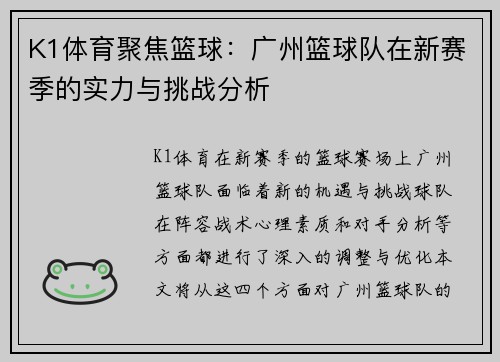 K1体育聚焦篮球：广州篮球队在新赛季的实力与挑战分析