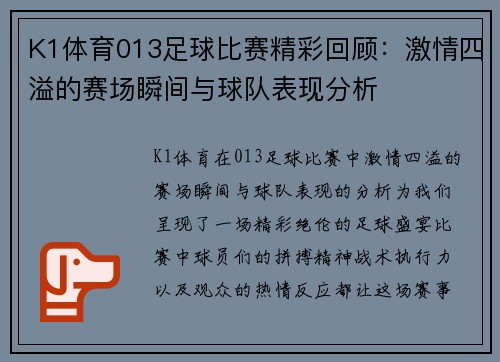 K1体育013足球比赛精彩回顾：激情四溢的赛场瞬间与球队表现分析