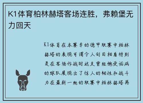 K1体育柏林赫塔客场连胜，弗赖堡无力回天