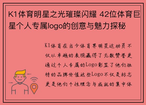K1体育明星之光璀璨闪耀 42位体育巨星个人专属logo的创意与魅力探秘