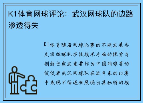 K1体育网球评论：武汉网球队的边路渗透得失