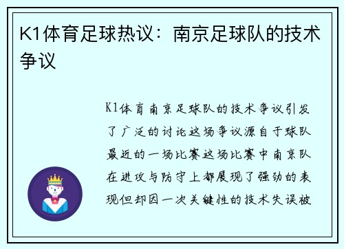 K1体育足球热议：南京足球队的技术争议