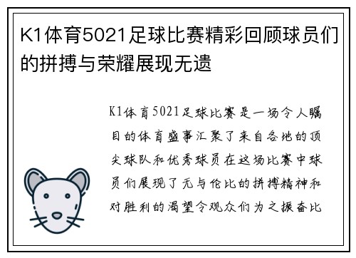 K1体育5021足球比赛精彩回顾球员们的拼搏与荣耀展现无遗