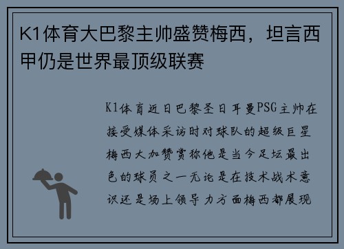K1体育大巴黎主帅盛赞梅西，坦言西甲仍是世界最顶级联赛
