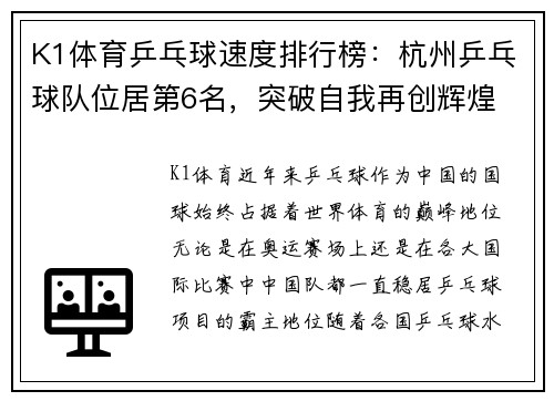 K1体育乒乓球速度排行榜：杭州乒乓球队位居第6名，突破自我再创辉煌