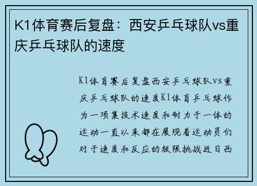 K1体育赛后复盘：西安乒乓球队vs重庆乒乓球队的速度