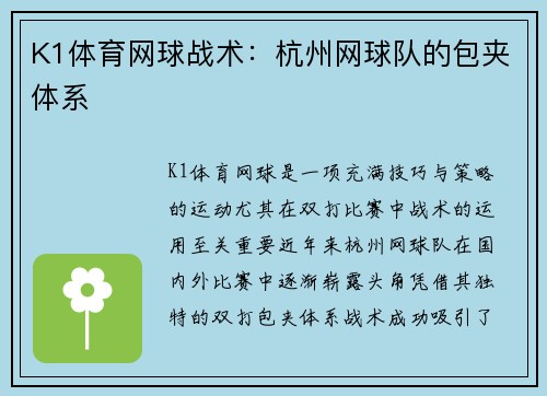 K1体育网球战术：杭州网球队的包夹体系