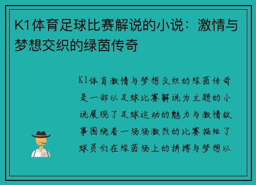 K1体育足球比赛解说的小说：激情与梦想交织的绿茵传奇