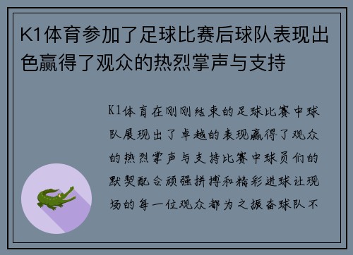 K1体育参加了足球比赛后球队表现出色赢得了观众的热烈掌声与支持