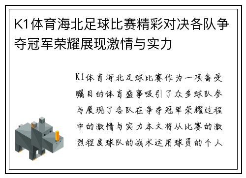 K1体育海北足球比赛精彩对决各队争夺冠军荣耀展现激情与实力
