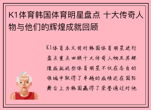 K1体育韩国体育明星盘点 十大传奇人物与他们的辉煌成就回顾