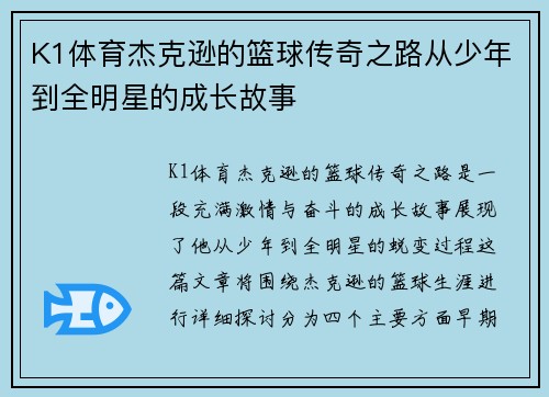 K1体育杰克逊的篮球传奇之路从少年到全明星的成长故事