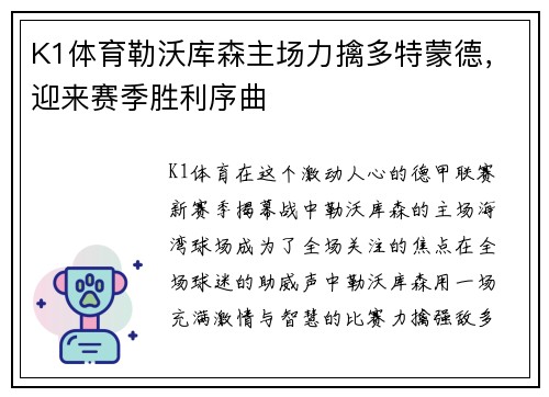 K1体育勒沃库森主场力擒多特蒙德，迎来赛季胜利序曲
