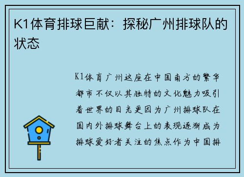 K1体育排球巨献：探秘广州排球队的状态