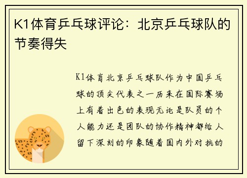 K1体育乒乓球评论：北京乒乓球队的节奏得失