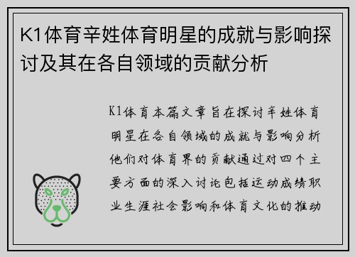 K1体育辛姓体育明星的成就与影响探讨及其在各自领域的贡献分析