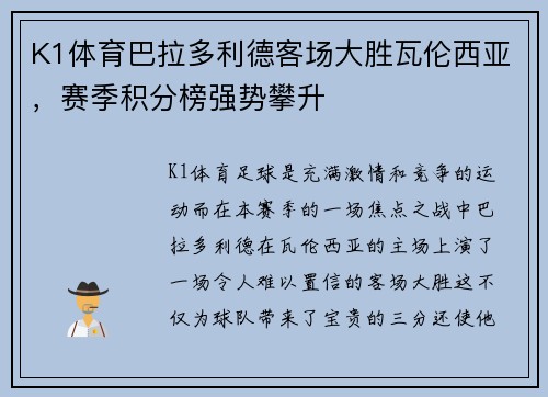 K1体育巴拉多利德客场大胜瓦伦西亚，赛季积分榜强势攀升