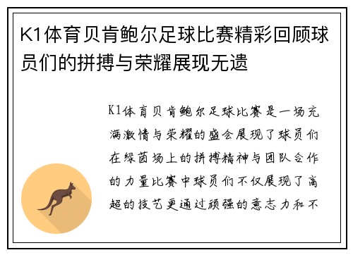 K1体育贝肯鲍尔足球比赛精彩回顾球员们的拼搏与荣耀展现无遗