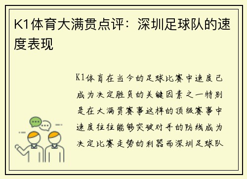 K1体育大满贯点评：深圳足球队的速度表现