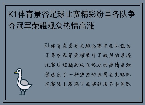 K1体育景谷足球比赛精彩纷呈各队争夺冠军荣耀观众热情高涨