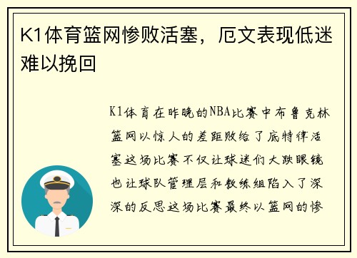 K1体育篮网惨败活塞，厄文表现低迷难以挽回